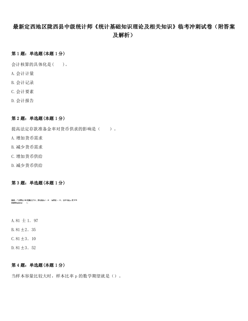 最新定西地区陇西县中级统计师《统计基础知识理论及相关知识》临考冲刺试卷（附答案及解析）