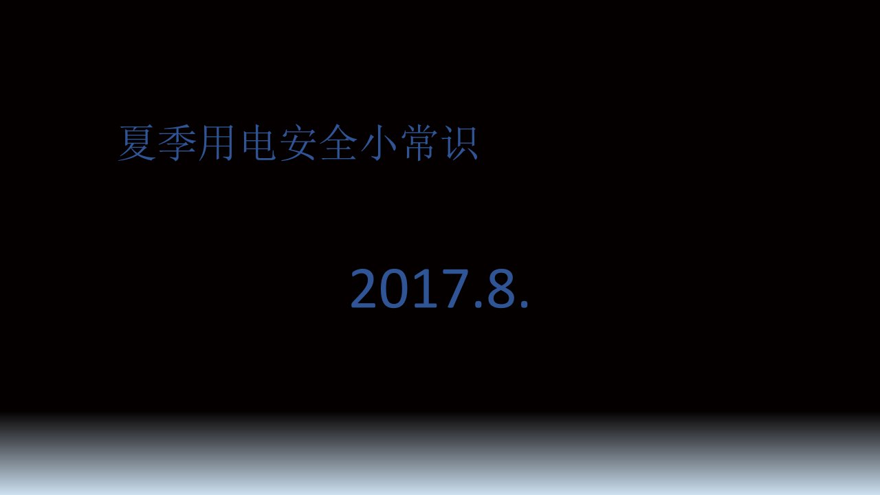 夏季用电安全小常识