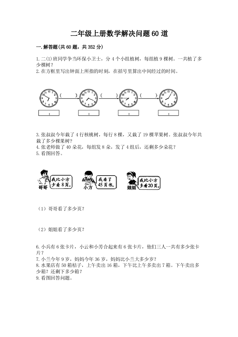 二年级上册数学解决问题60道附答案（满分必刷）