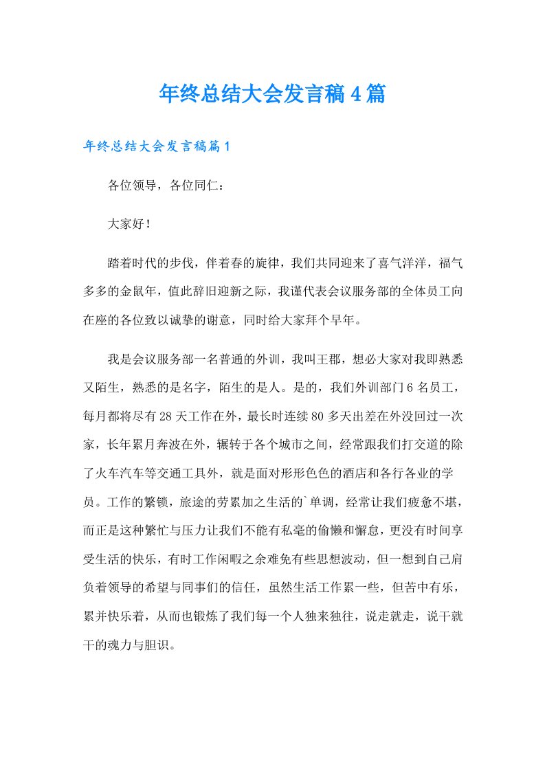 年终总结大会发言稿4篇