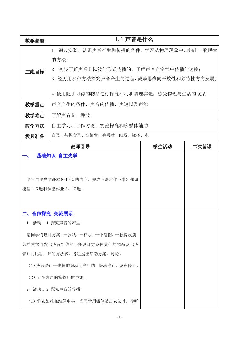 苏科版初中物理八年级上册-1.1