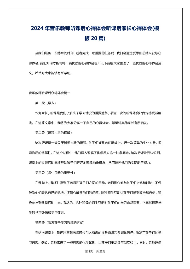 2024年音乐教师听课后心得体会听课后家长心得体会(模板20篇)