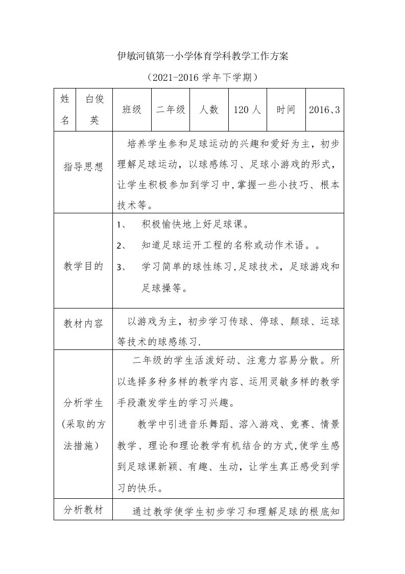 二年级足球教学计划