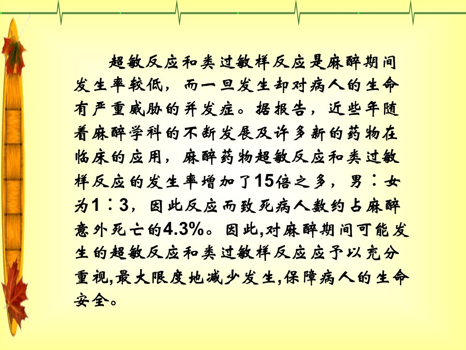 麻醉手术期间超敏反应与类过敏反应