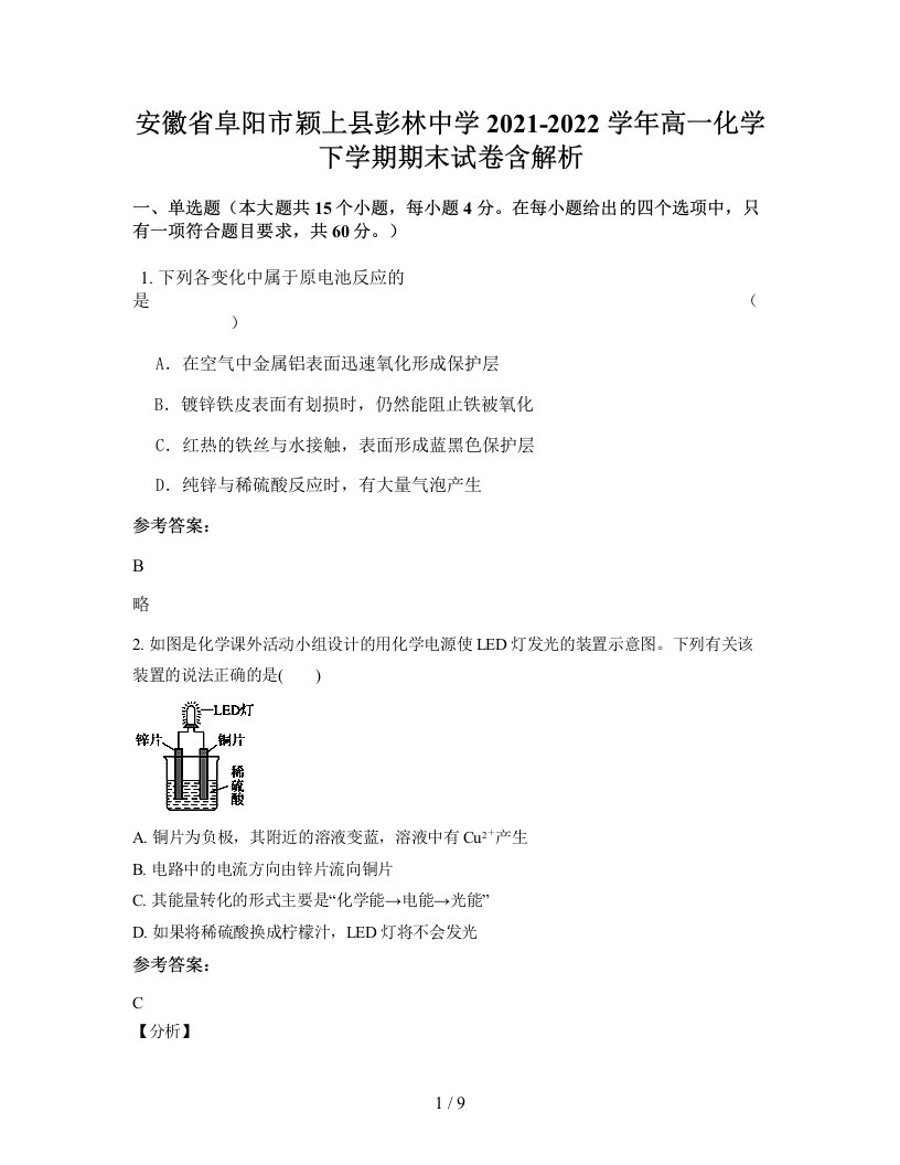 安徽省阜阳市颖上县彭林中学2021-2022学年高一化学下学期期末试卷含解析