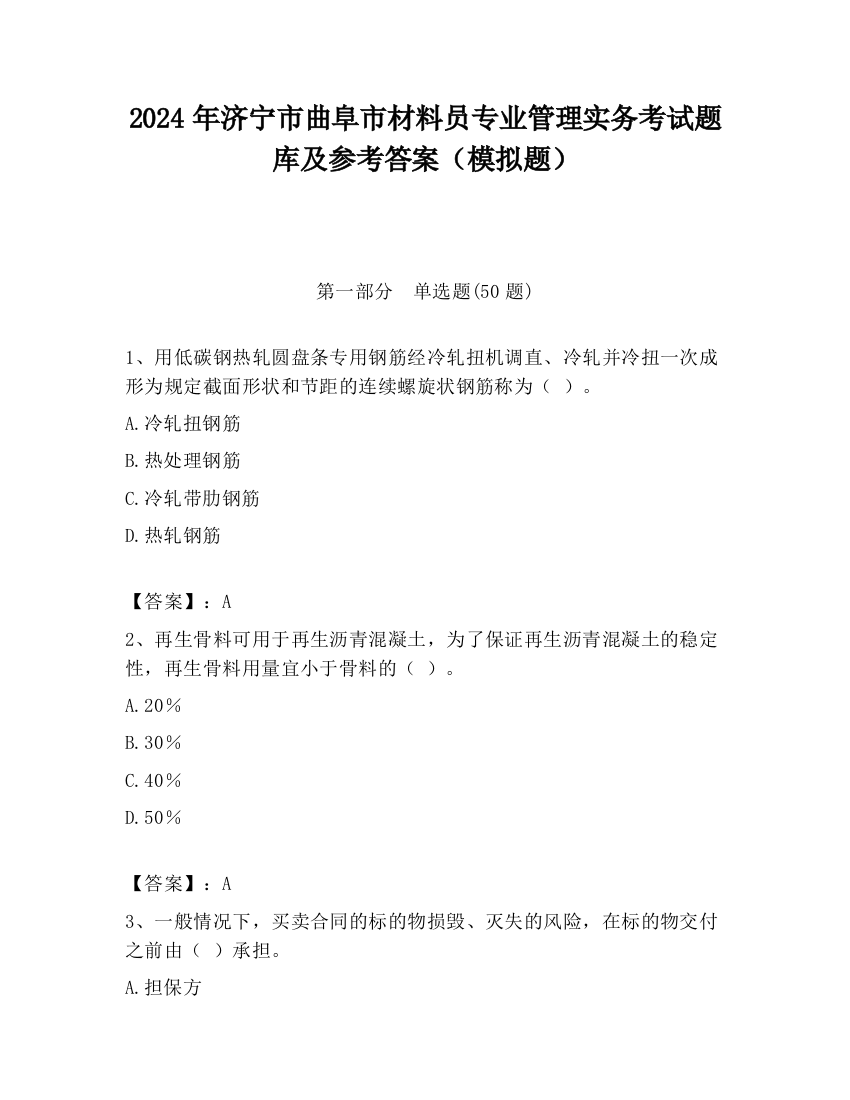 2024年济宁市曲阜市材料员专业管理实务考试题库及参考答案（模拟题）