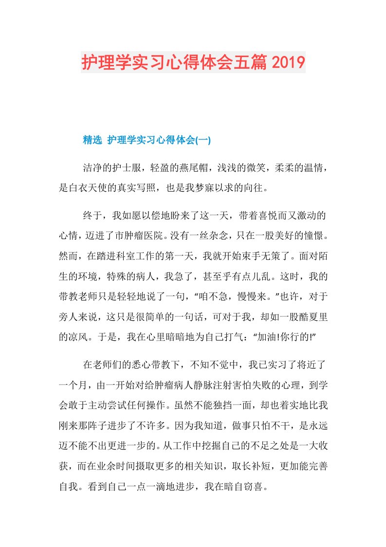 护理学实习心得体会五篇