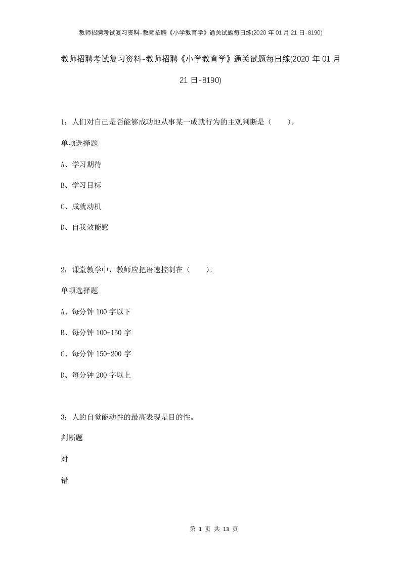 教师招聘考试复习资料-教师招聘小学教育学通关试题每日练2020年01月21日-8190