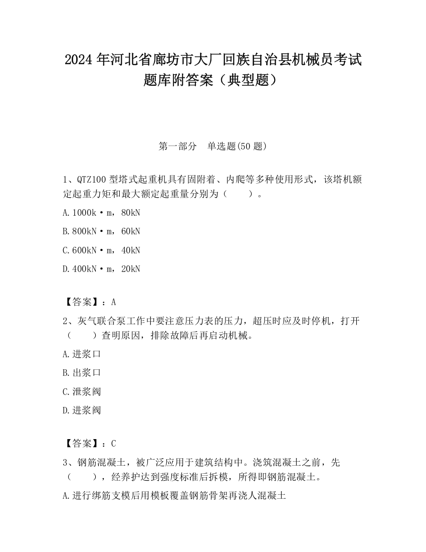 2024年河北省廊坊市大厂回族自治县机械员考试题库附答案（典型题）