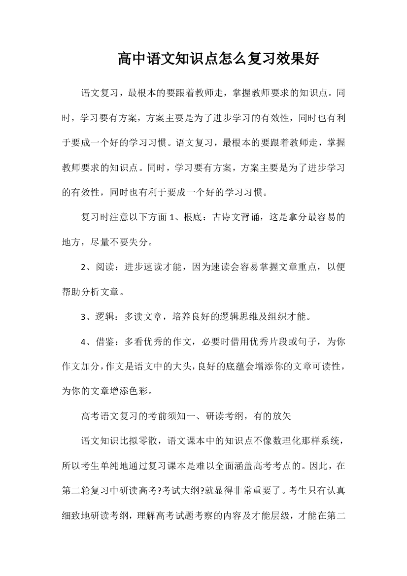 高中语文知识点怎么复习效果好