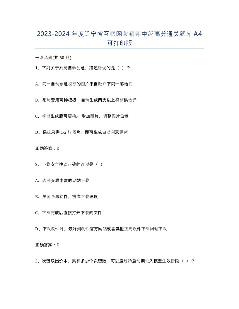 2023-2024年度辽宁省互联网营销师中级高分通关题库A4可打印版