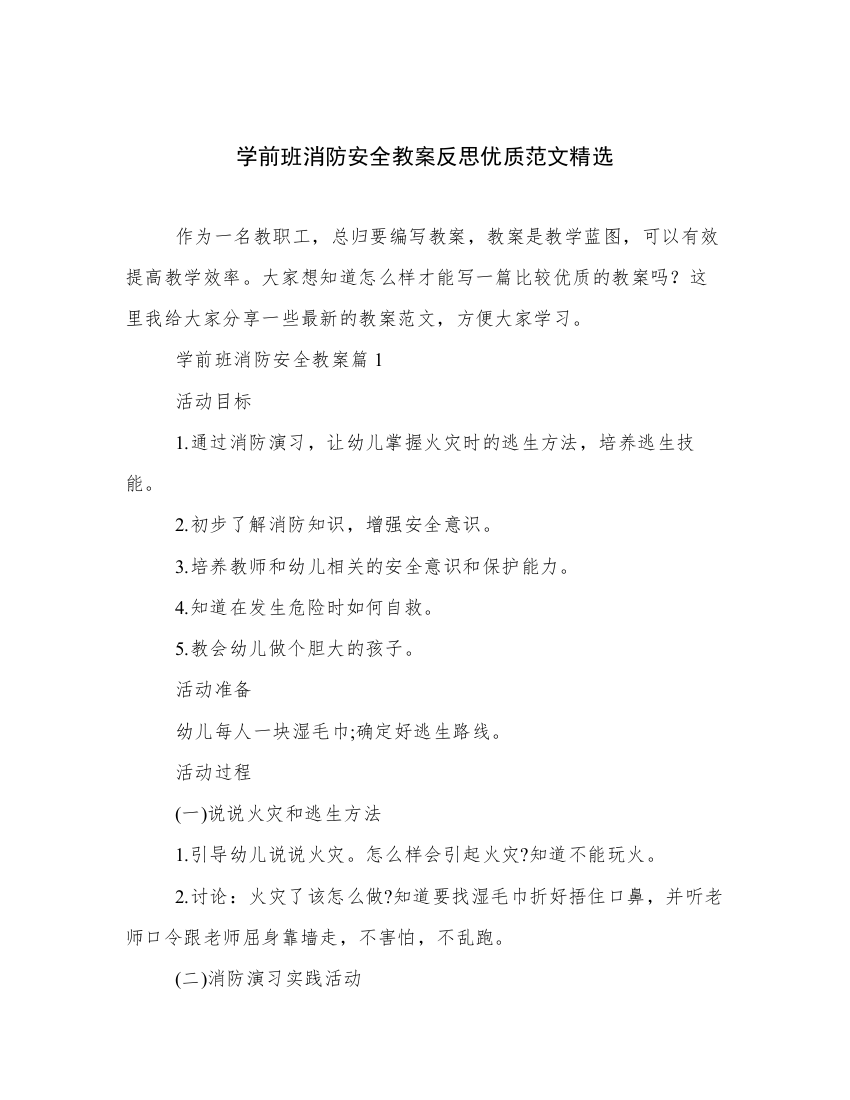 学前班消防安全教案反思优质范文精选