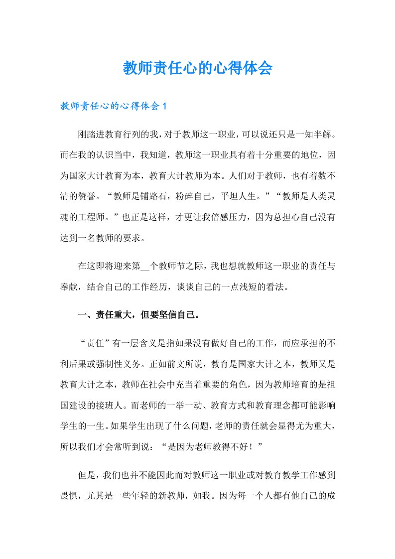 教师责任心的心得体会