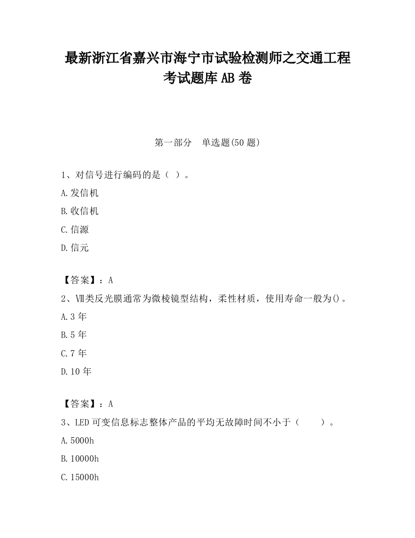 最新浙江省嘉兴市海宁市试验检测师之交通工程考试题库AB卷