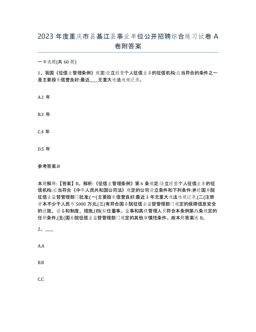 2023年度重庆市县綦江县事业单位公开招聘综合练习试卷A卷附答案