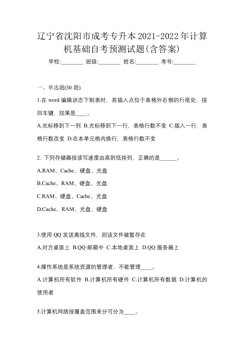 辽宁省沈阳市成考专升本2021-2022年计算机基础自考预测试题含答案