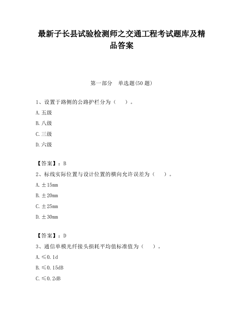 最新子长县试验检测师之交通工程考试题库及精品答案