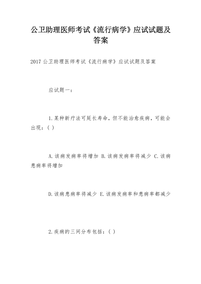 公卫助理医师考试《流行病学》应试试题及答案