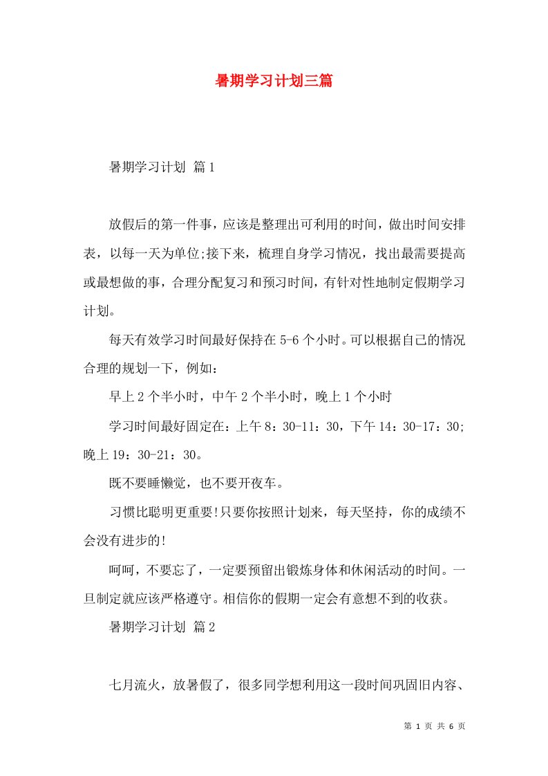 暑期学习计划三篇