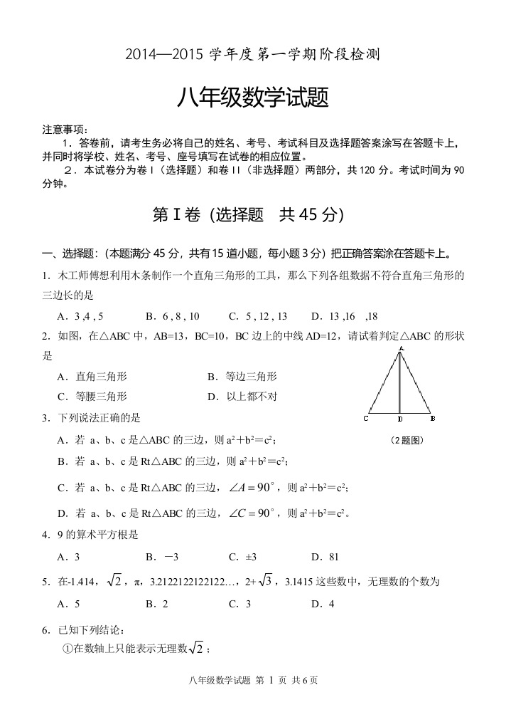 【小学中学教育精选】济南市长清区2014-2015年北师大八年级上数学期中试题及答案