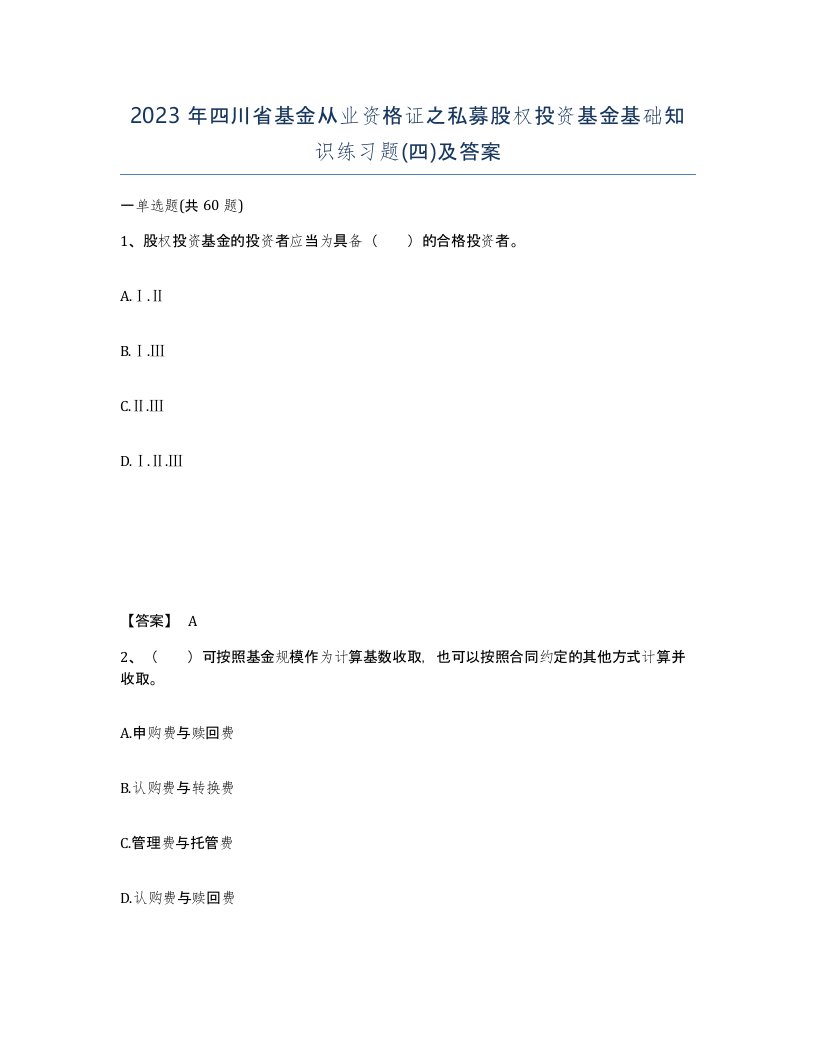 2023年四川省基金从业资格证之私募股权投资基金基础知识练习题四及答案