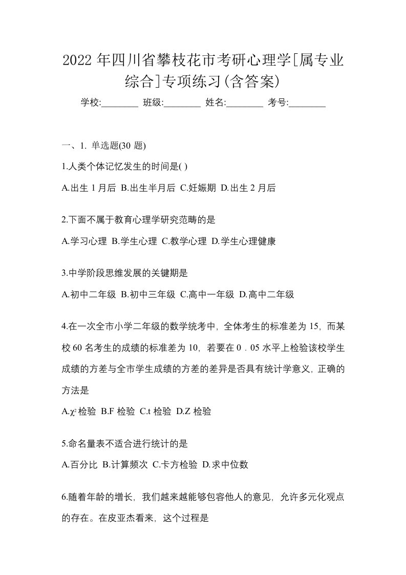 2022年四川省攀枝花市考研心理学属专业综合专项练习含答案