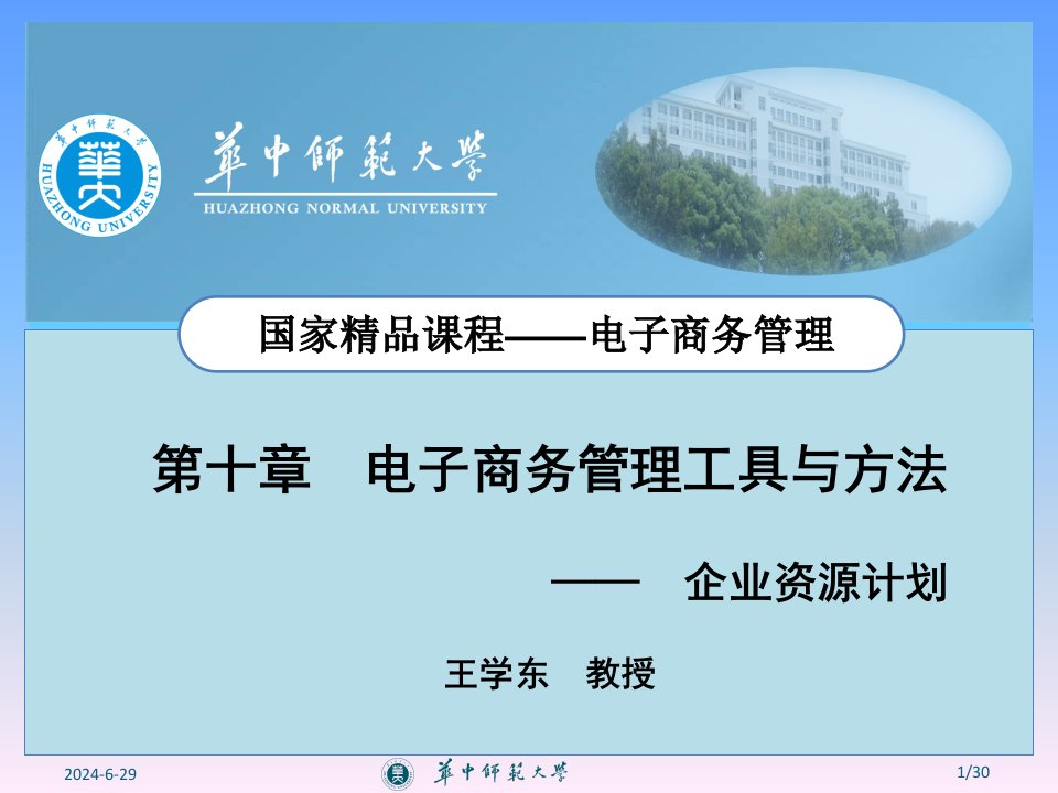 企业资源计划ERP培训课件(ppt