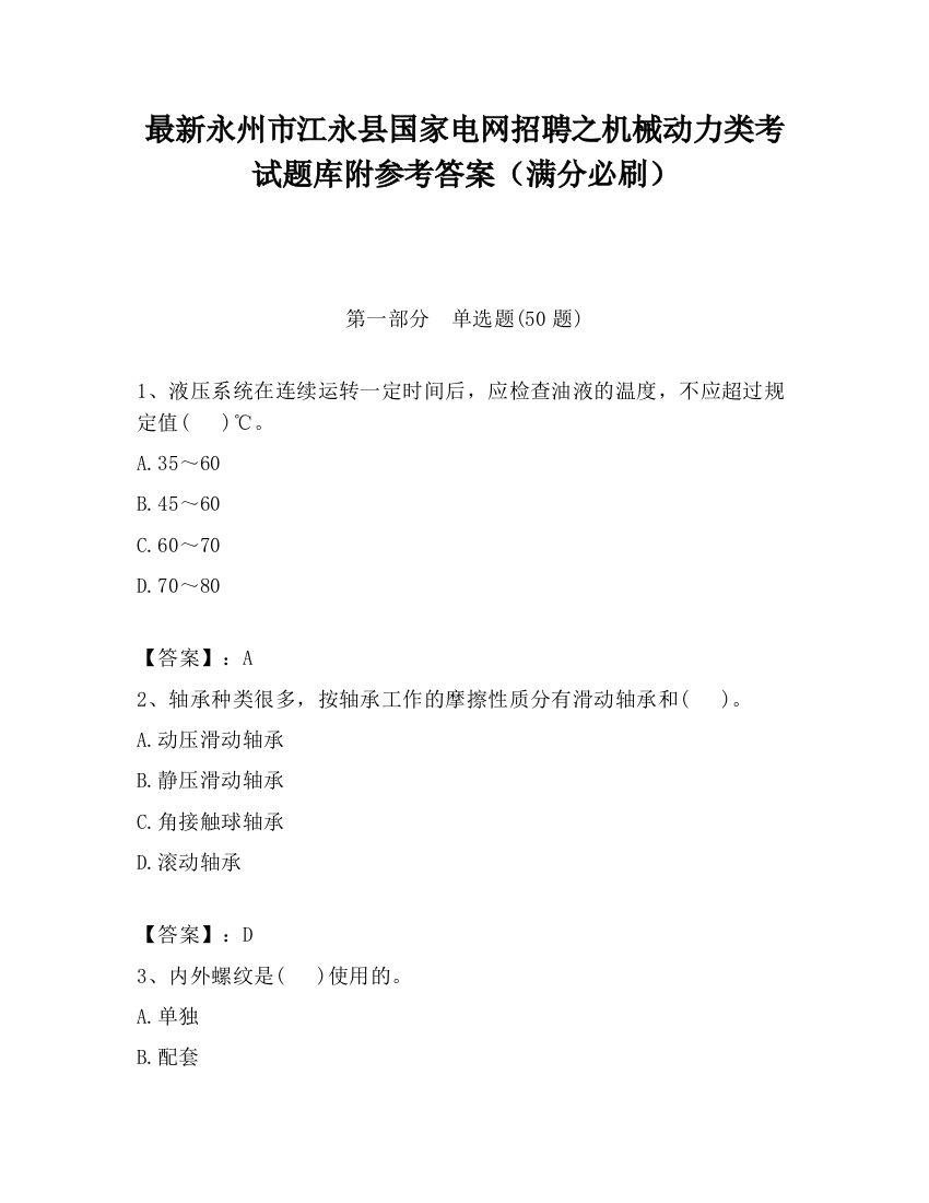 最新永州市江永县国家电网招聘之机械动力类考试题库附参考答案（满分必刷）