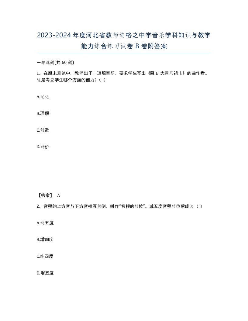 2023-2024年度河北省教师资格之中学音乐学科知识与教学能力综合练习试卷B卷附答案