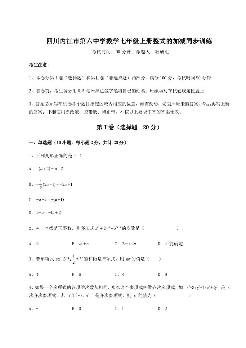 2023-2024学年四川内江市第六中学数学七年级上册整式的加减同步训练练习题