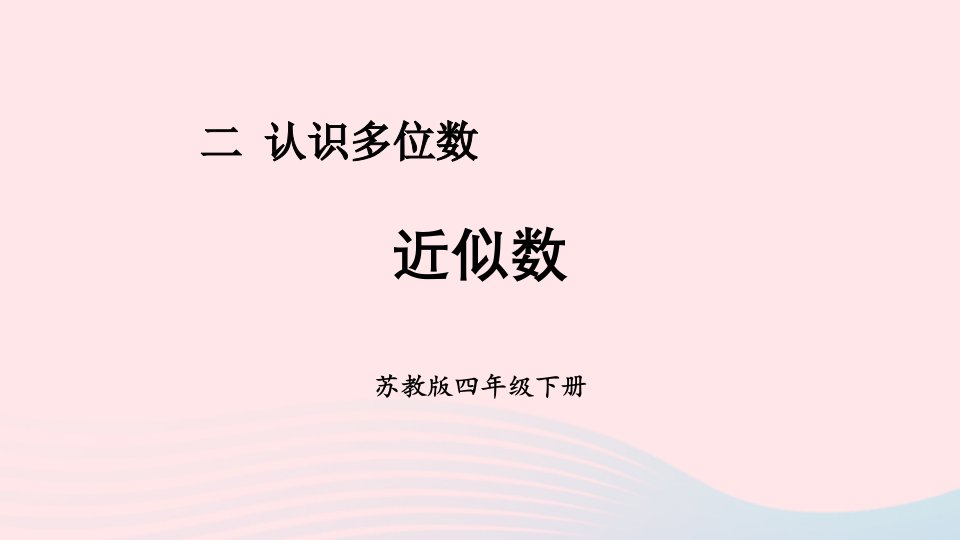 2023四年级数学下册二认识多位数第6课时近似数课件苏教版