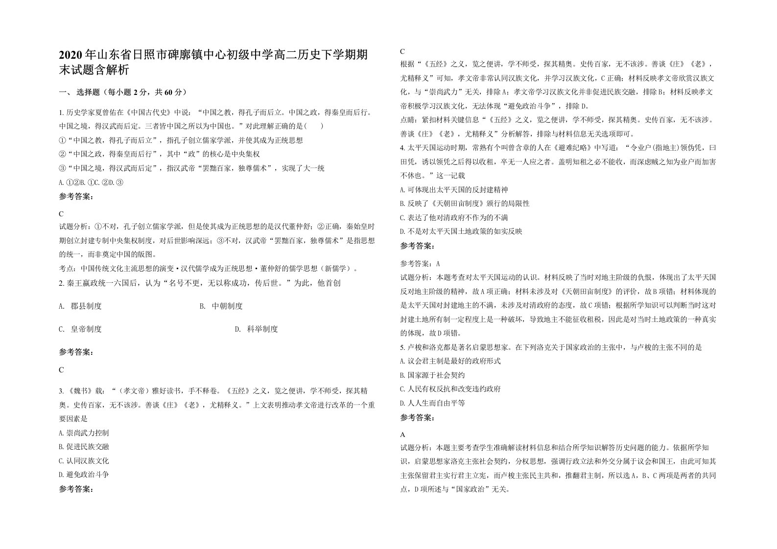 2020年山东省日照市碑廓镇中心初级中学高二历史下学期期末试题含解析