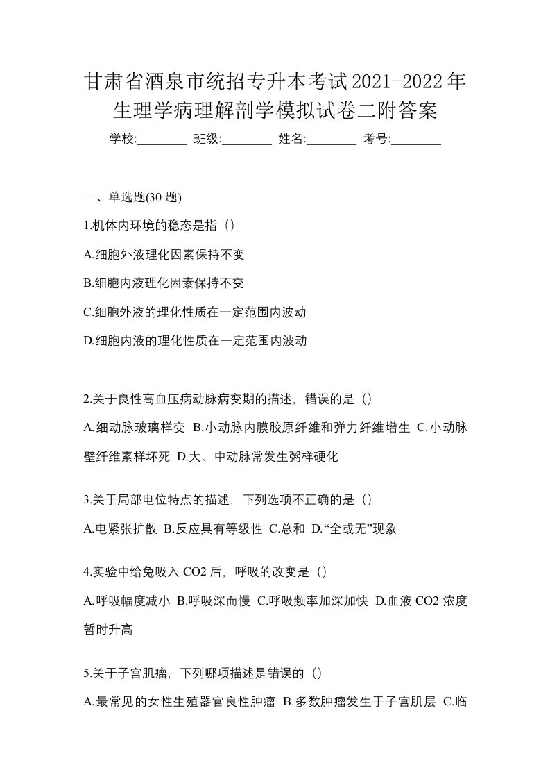 甘肃省酒泉市统招专升本考试2021-2022年生理学病理解剖学模拟试卷二附答案