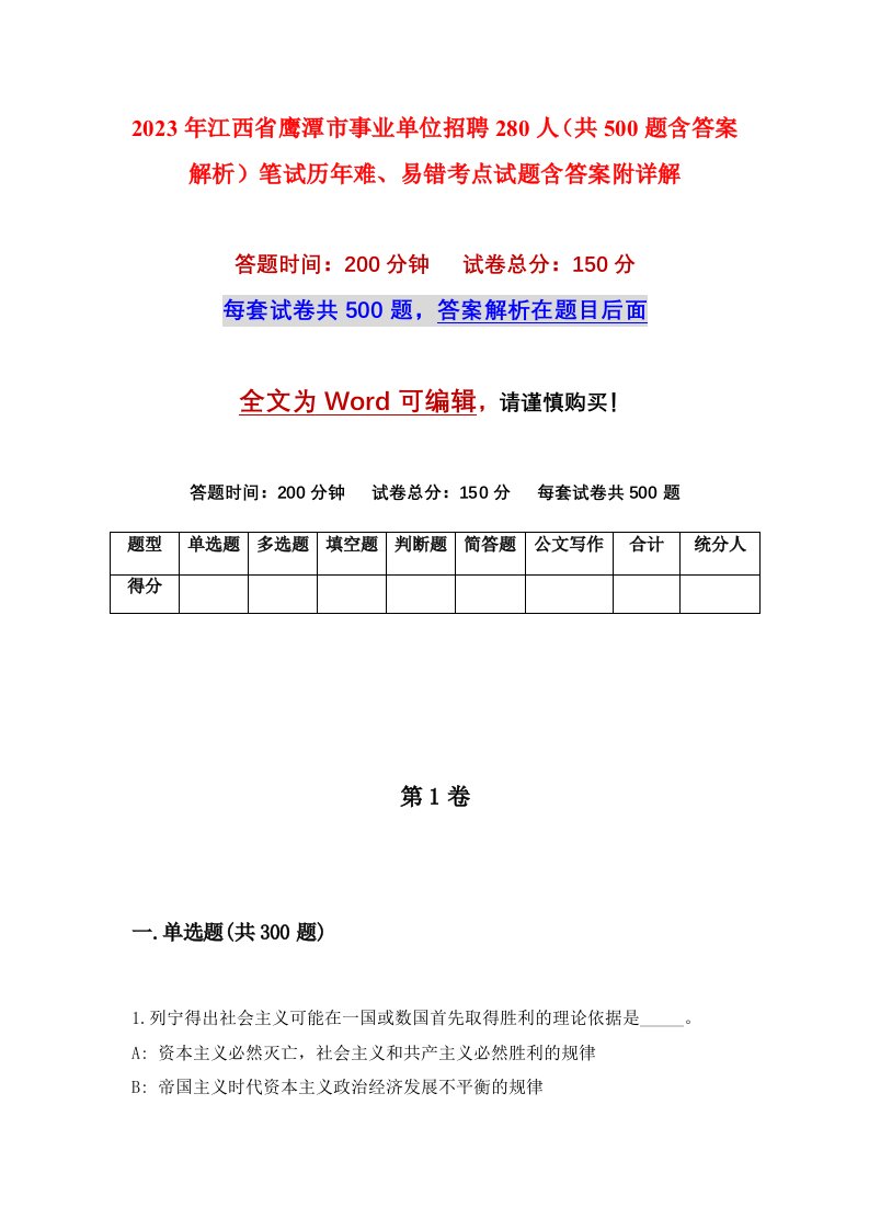 2023年江西省鹰潭市事业单位招聘280人共500题含答案解析笔试历年难易错考点试题含答案附详解