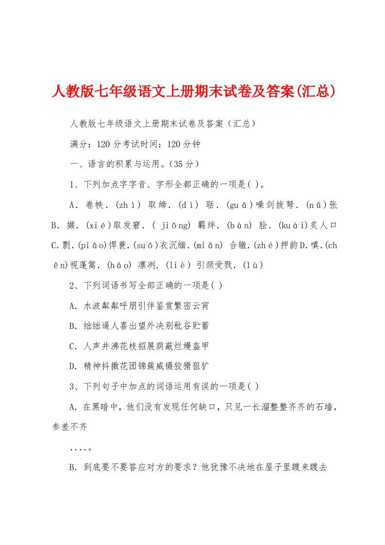 人教版七年级语文上册期末试卷及答案(汇总)