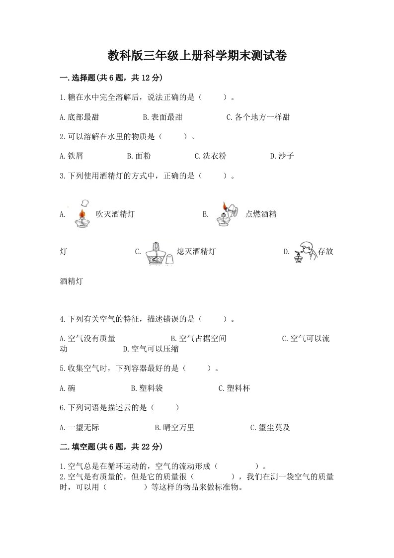 教科版三年级上册科学期末测试卷【历年真题】