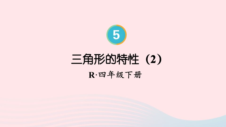 2023四年级数学下册5三角形第2课时三角形的特性2配套课件新人教版