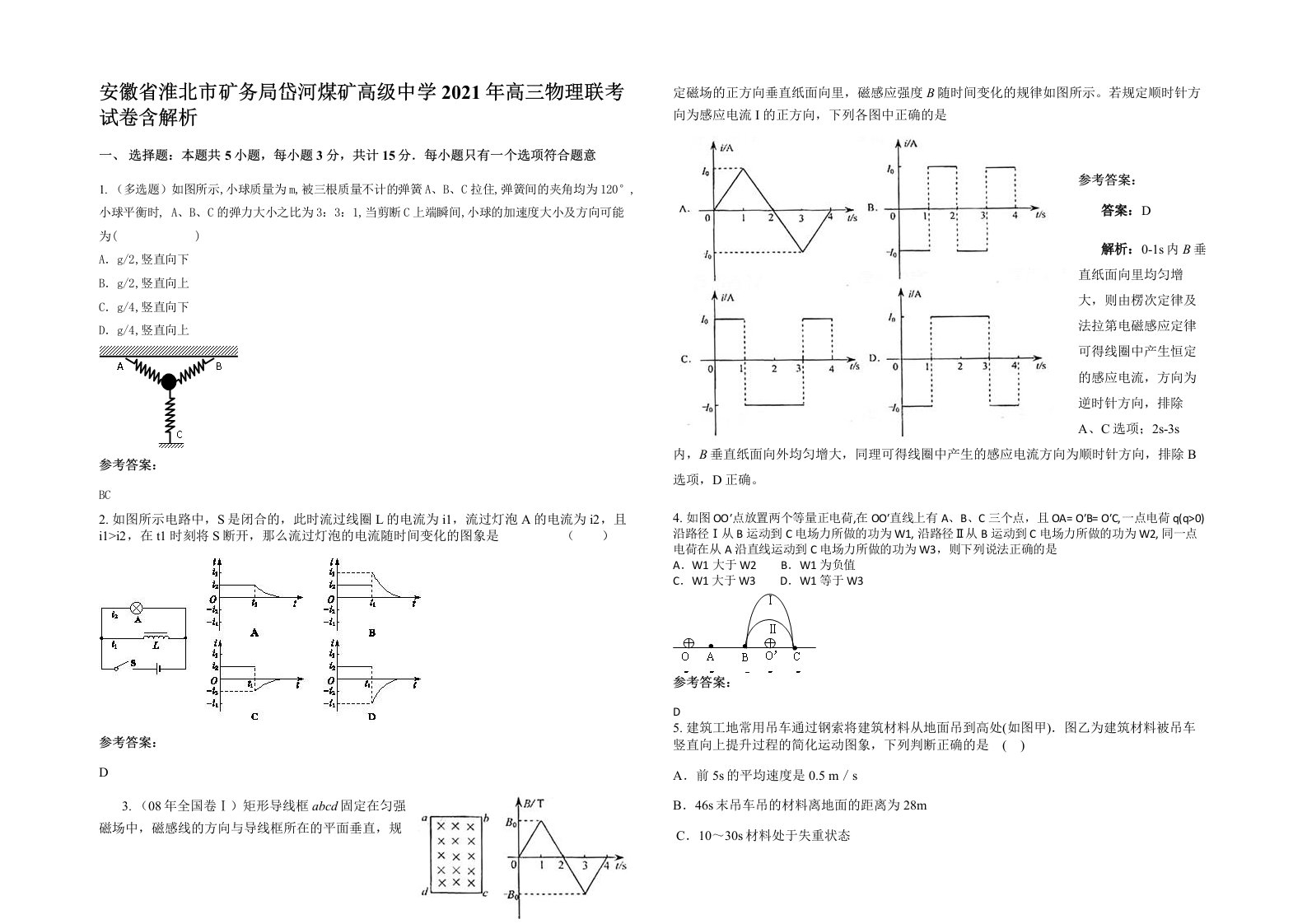 安徽省淮北市矿务局岱河煤矿高级中学2021年高三物理联考试卷含解析