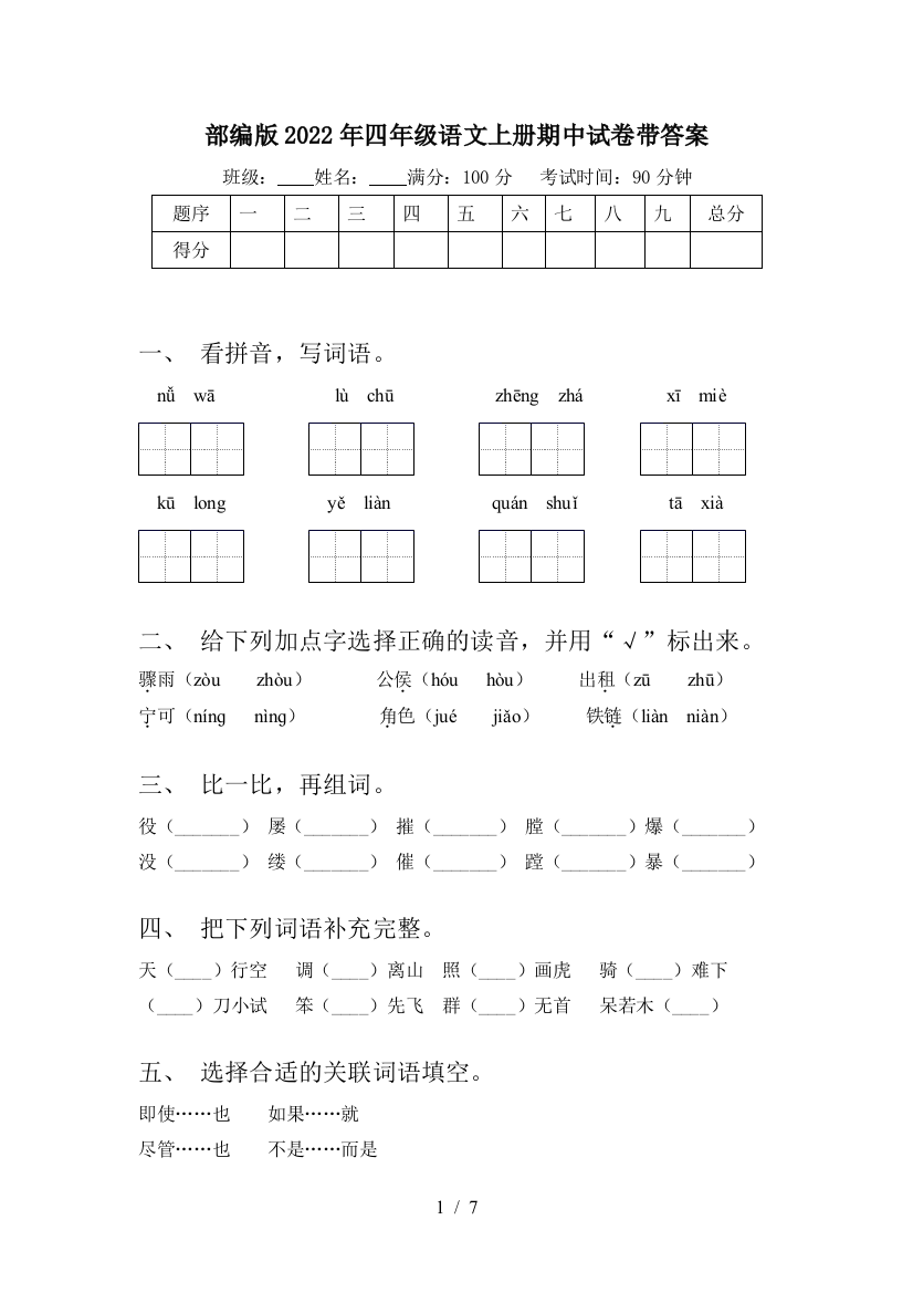 部编版2022年四年级语文上册期中试卷带答案