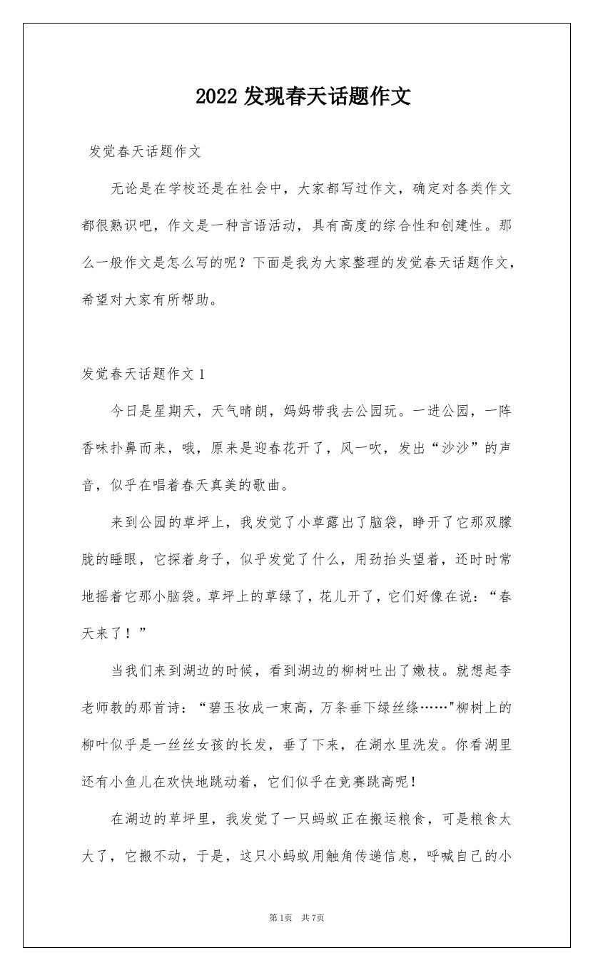 2022发现春天话题作文