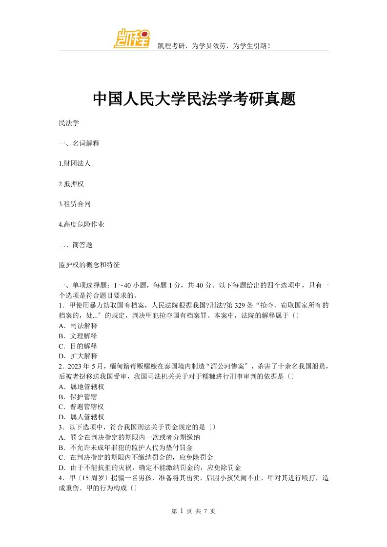 中国人民大学民法学考研真题