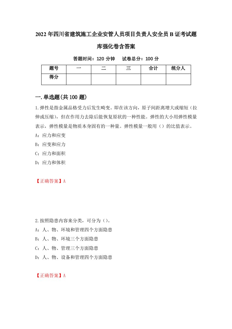 2022年四川省建筑施工企业安管人员项目负责人安全员B证考试题库强化卷含答案第78卷