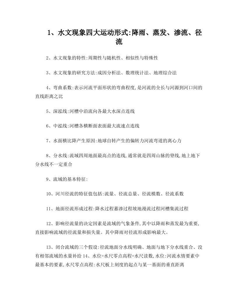 广西大学水文学考试资料