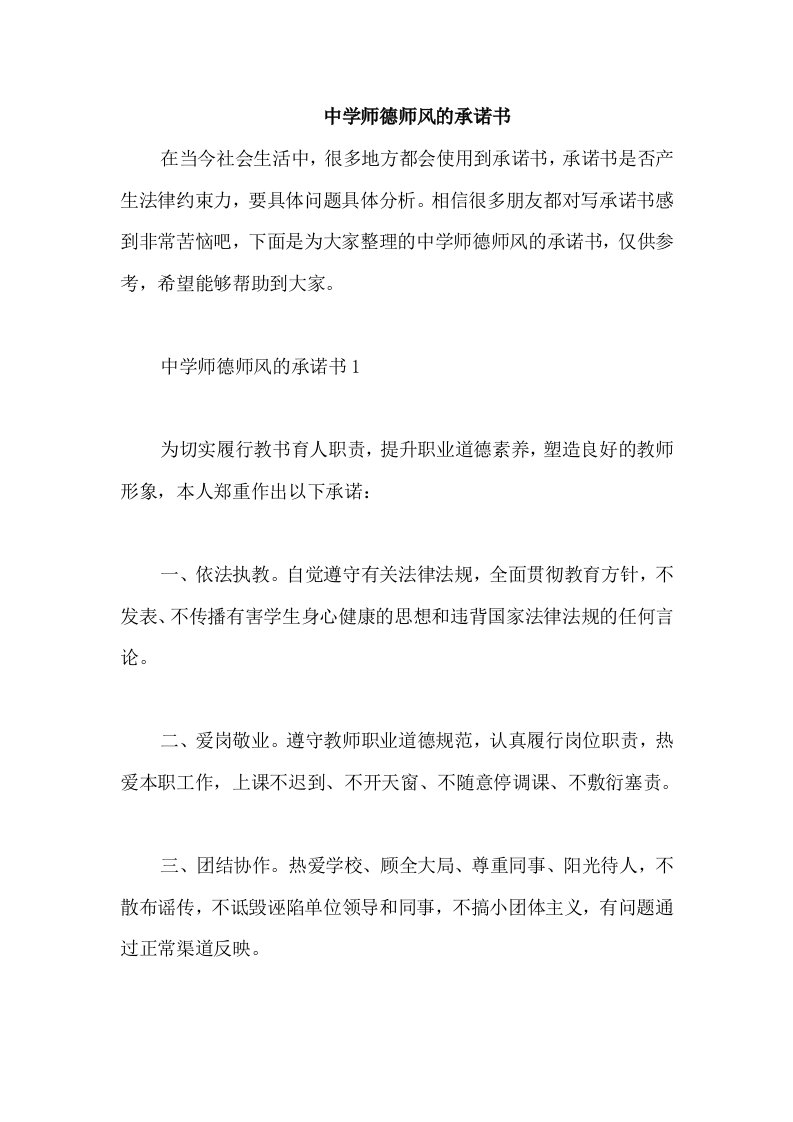 中学师德师风的承诺书