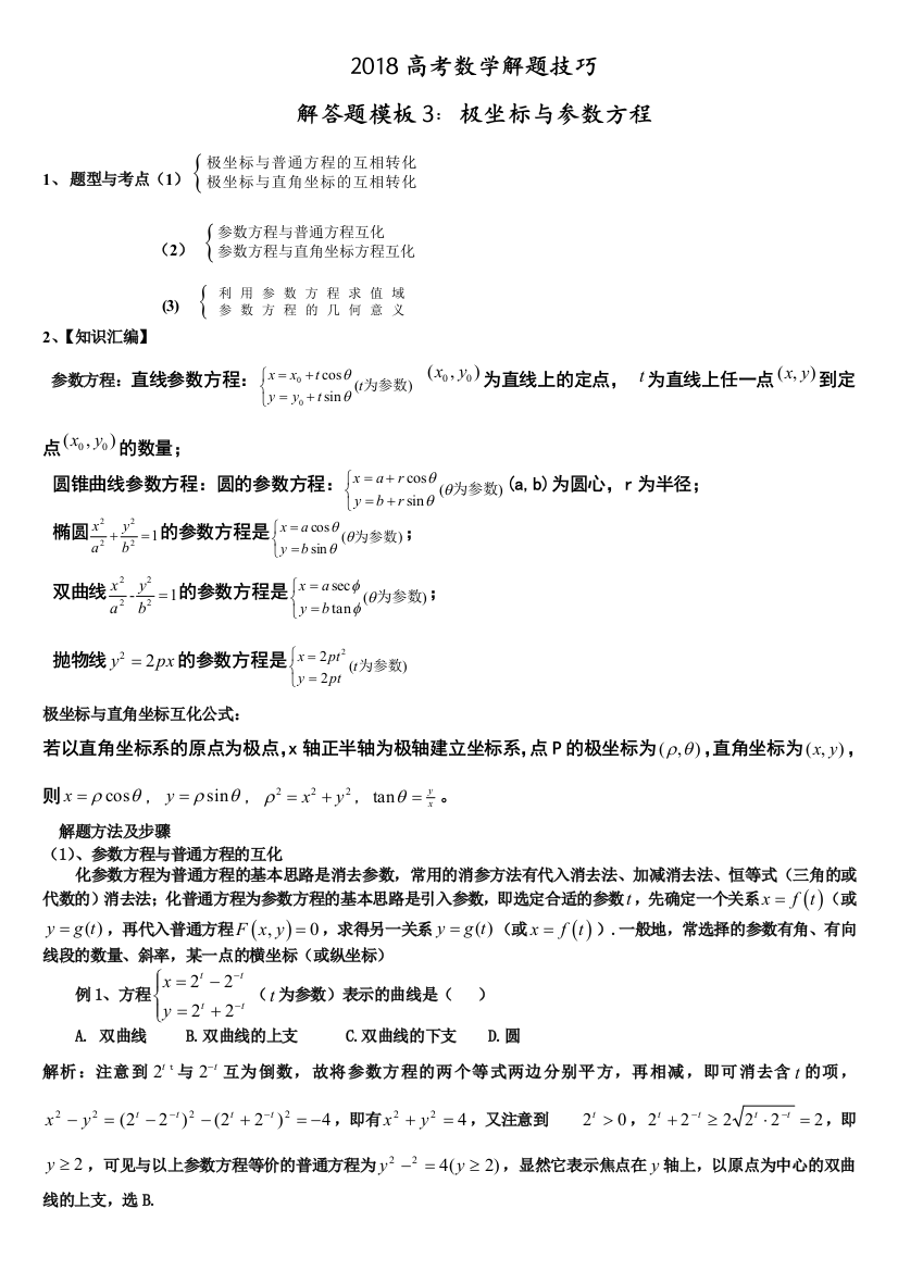 2018高考数学解题技巧极坐标与参数方程