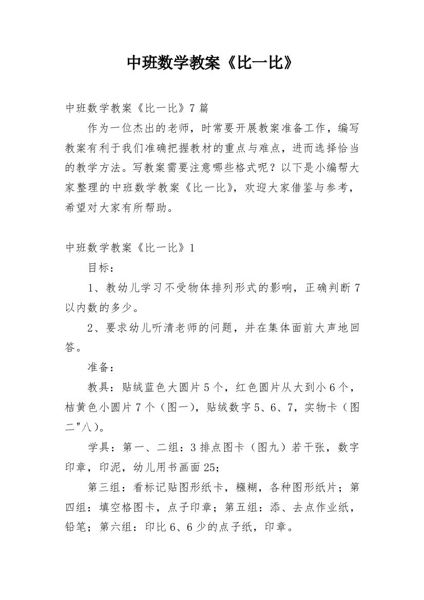 中班数学教案《比一比》_1