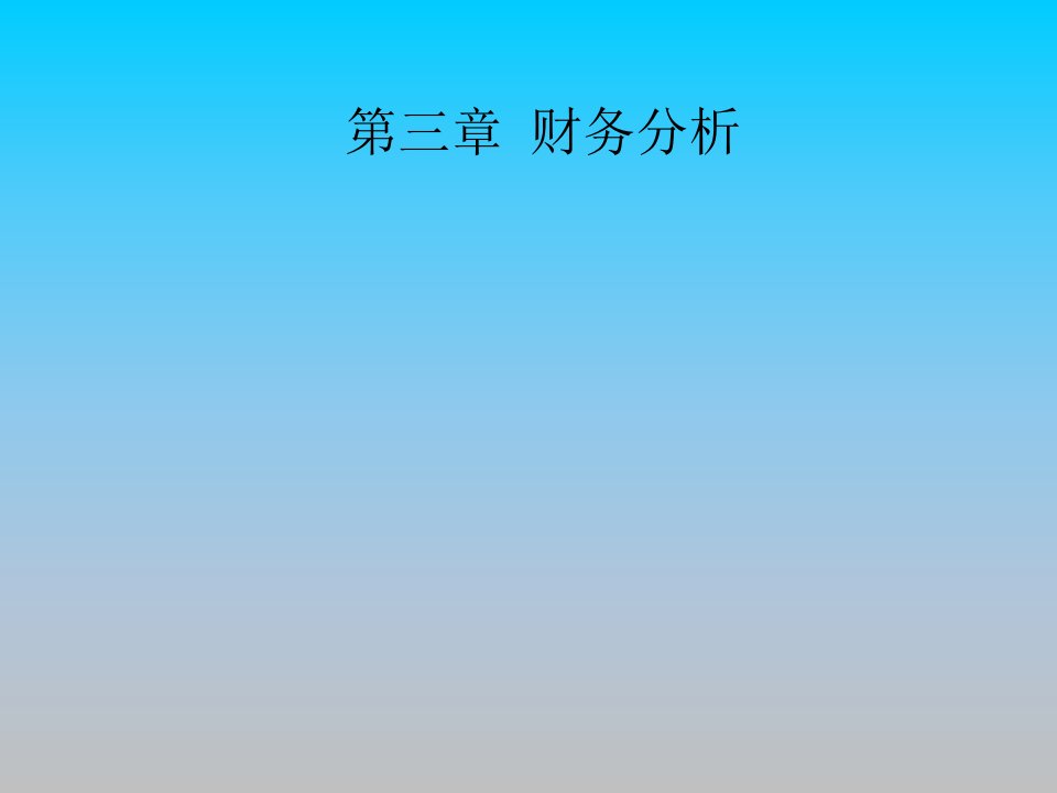 财务分析PPT培训课件讲义