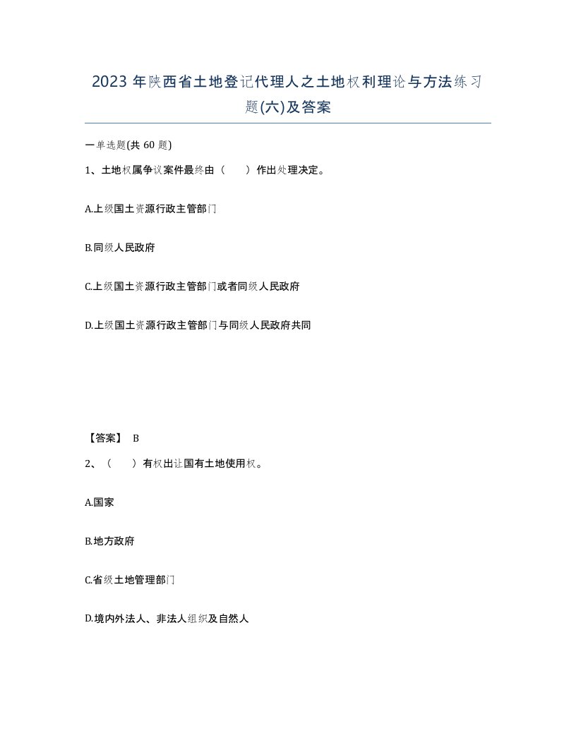 2023年陕西省土地登记代理人之土地权利理论与方法练习题六及答案