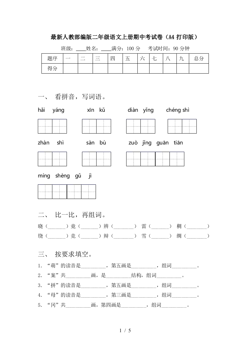 最新人教部编版二年级语文上册期中考试卷(A4打印版)