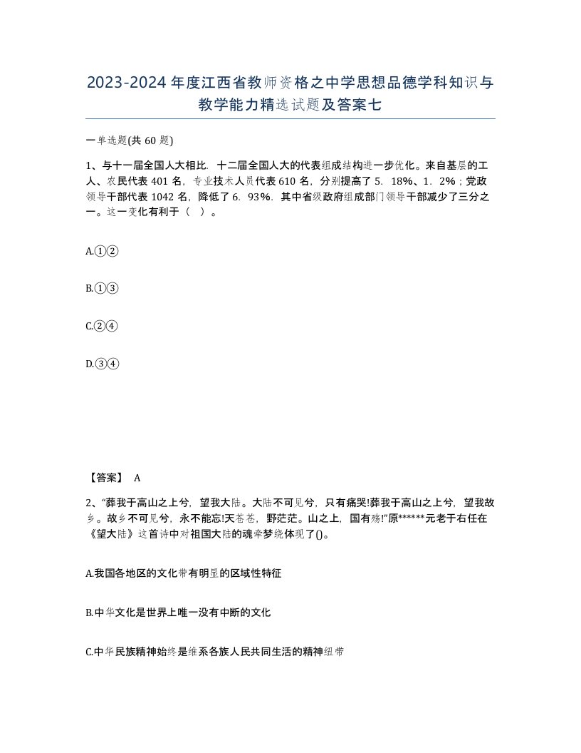 2023-2024年度江西省教师资格之中学思想品德学科知识与教学能力试题及答案七